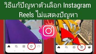 แก้ไขตัวเลือก Instagram Reels ไม่แสดงปัญหา  2566