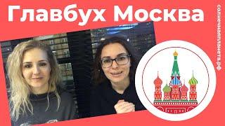 Курс для главбуха онлайн  Бухгалтер от малого до Главного ОСНО  Москва