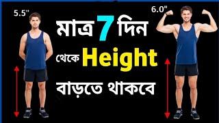 লম্বা হওয়ার সহজ উপায়  how to increase height fast