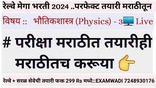 Physics  L- 3  रेल्वेत नोकरी पाहिजे तर हे प्रश्न करावेच लागतील  #railway_exam