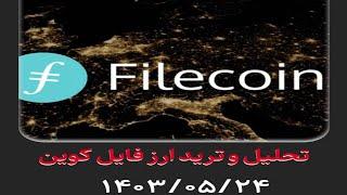 تحلیل و ترید ارز فایل کوین FILE COIN ۱۴۰۳۰۵۲۴