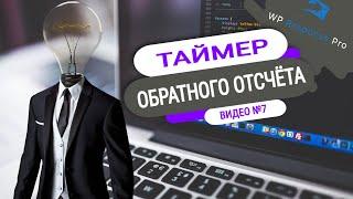 Обзор плагина WP Response PRO - Таймер обратного отсчёта