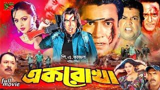 Ek Rukha এক রোখা Bangla Movie  Manna। Nodi। Shopna  Kazi Hayat। Kabila। Nasrin। Omor Sani