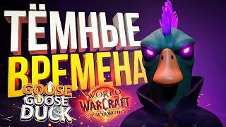 Goose Goose Duck + WOW The War Within #1 НАСТАЛИ ТЁМНЫЕ ВРЕМЕНА ПОВСЮДУ