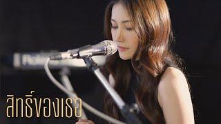 สิทธิ์ของเธอ  Acoustic Cover By Anny x Oat