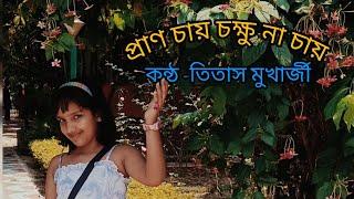 প্রাণ চায় চক্ষু না চায় I Pran Chay Rabindrasangeet I Singer - Titash Mukherjee