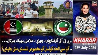 KHABAR Meher Bokhari Kay Saath  ARY News  23rd July 2024