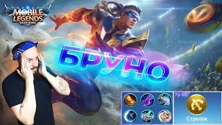 БРУНО ВЕЧНАЯ МЕТАMobile Legends Bang BangGuide to Bruno