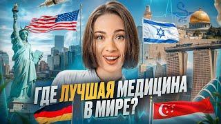 ГДЕ ЛУЧШАЯ МЕДИЦИНА В МИРЕ?