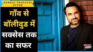 Pankaj Tripathi success story  How to become successful actor  Pankaj Tripathi  Joinfilms