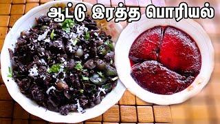 இரும்புச்சத்து அதிகமுள்ள ஆட்டு இரத்த பொரியல்  GOAT BLOOD RECIPES  Goat Blood Fry in tamil