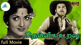 தெய்வீக உறவு 1968  Deiveega Uravu Tamil Full Movie  Jaishankar  Devika  Full HD