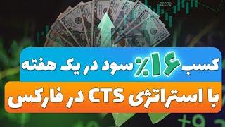 کسب 16 درصد سود در فارکس با استراتژی cts استراتژی با وین ریت بالا