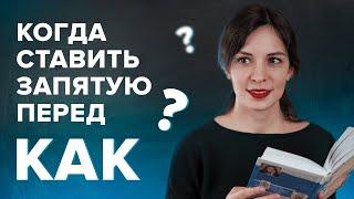 Когда ставится запятая перед КАК? Русский язык