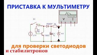 Приставка к мультиметру для проверки светодиодов и стабилитронов