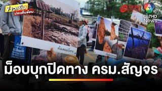 ครม. สัญจร วุ่น  “ม็อบโพแทช” ปิดทางเข้าสถานที่การประชุม  ข่าวเย็นประเด็นร้อน