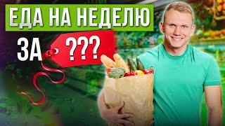 ПРАВИЛЬНОЕ ПИТАНИЕ – ЭТО ДОРОГО?  Учимся собирать корзину продуктов на неделю и не вредить здоровью