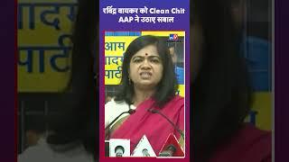 Ravindra Waikar को Clean Chit AAP ने उठाए सवाल#Tv9Shorts