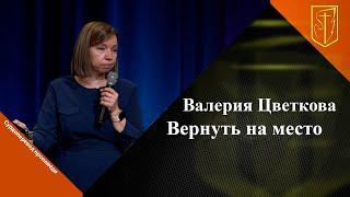 Валерия Цветкова   Вернуть на место   02.04.2023