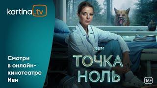 Премьера Сериал «Точка ноль»  Все серии   Смотреть на Kartina.TV