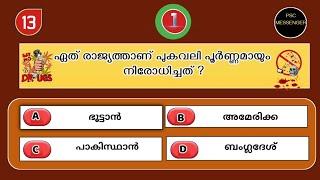 ലഹരി വിരുദ്ധ ദിന ക്വിസ് 2024 anti drug day quiz malayalam 2024  lahari virudha dina quiz 2024