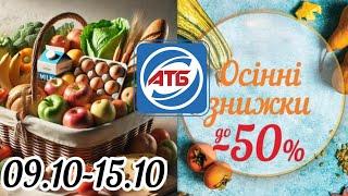 Акційний каталог АТБ 09.10-15.10  Супер знижки