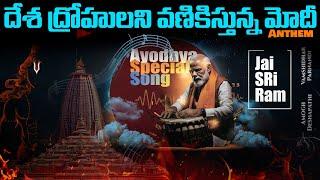 Ayodhya Ram Mandir Song  Modi Song Telugu  Amogh Deshapathi  Reflection  @ManaModiRa