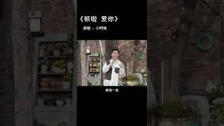 小阿枫 顿啦 爱你（抖音热门歌曲）（在春天拍这个作品，我望着天在想怎么能有点飘雪呢，哈哈哈好听的歌，喜欢点赞转发哦，谢谢#音乐分享 #翻唱歌曲 #这首歌勾起了多少人的回忆 #抖音热歌推荐#音热歌 ）