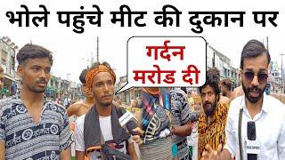 मुजफ्फरनगर शिव चौक पहुंचे भोले क्या बोले?  Muzaffarnagar Kawad Yatra 2024