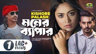 Moner Bepar  মনের ব্যাপার  Kishor Palash  Official Music Video 2021  New Bangla Song 2021