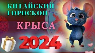 КРЫСА - ВОСТОЧНЫЙ ГОРОСКОП НА 2024 ГОД ПО ГОДУ РОЖДЕНИЯ  ВИСОКОСНЫЙ ГОД  2024