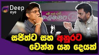 සජිත්ට සහ අනුරට වෙන්න යන දෙයක්  DEEP EYE  The Leader TV