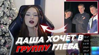 ДАША ХОЧЕТ В ГРУППУ ГЛЕБА  freakanutiy