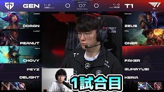 T1 vs GENG 1試合目 - LCK SUMMER実況解説