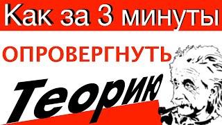 Как за 3 минуты Опровергнуть Теорию Относительности