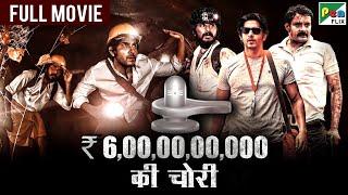 ₹6000000000 की चोरी  Jai Rudra Kathir Kushi Vamsi Krishna  New Hindi Dubbed Movie