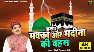 Video - वाक़्या मक्का और मदीना की बहस - Haji Tasneem Arif - New Islamic Waqia 2024 - Taiba Islamic
