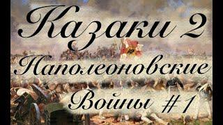 Ностальгия Казаки 2 Наполеоновские войны Тяжелый уровень сложности #1