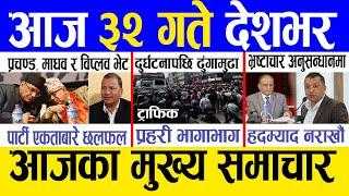 Today news  nepali news  aaja ka mukhya samachar nepali samachar live  Saun 31 gate 2081