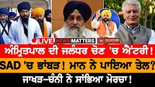 Amritpal ਦੀ Jalandhar ਚੋਣ ਚ Entry NEWS THAT MATTERS