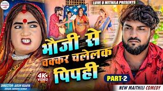 भौजी से चक्कर चलेलक पिपही  PART 2  maithili comedy 2024 