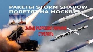 Запад разрешил Украине стрелять по России прогноз на картах Таро