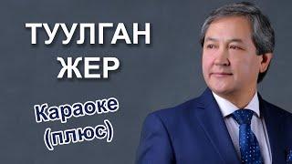 КЕРИМ ТУРАПОВ - Туулган жер - кыргызча караоке тексти менен