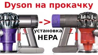 Как снять заднюю крышку Dyson и установить hepa фильтр