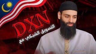 حكم التسويق الشبكي والتعامل مع شركة DXN الماليزية #محمد_بن_شمس_الدين