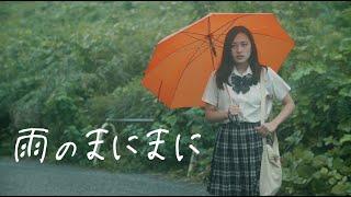 短編映画『雨のまにまに』 ー 本編