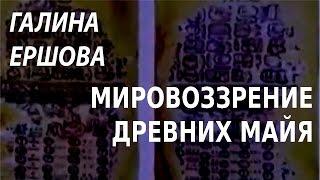 ACADEMIA. Галина Ершова. Мировоззрение древних майя. Канал Культура