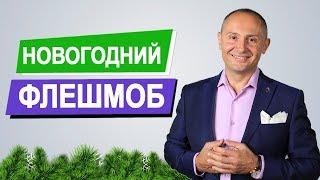 НОВОГОДНИЙ ФЛЕШМОБ  как найти мужчину в новом году