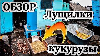 Лущилка для кукурузы Обзор