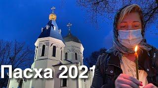 Пасха в Киеве 2021. Как мы Паску святили. Пасха в Украине 2021. Влог из Киева.